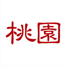 中国料理 桃園