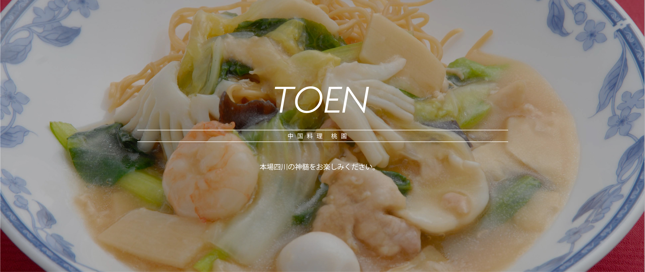 中国料理 桃園