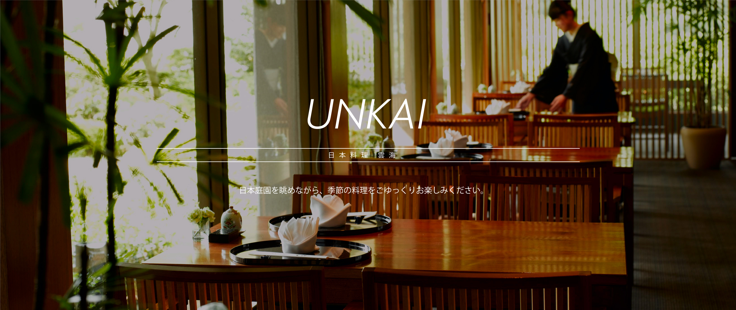日本料理 雲海