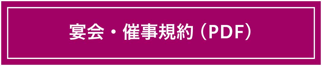 宴会・催事規約