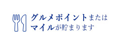 グルメポイントまたはマイルが貯まります