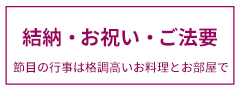 結納・お祝い・ご法要　節目の行事は格調高いお料理とお部屋で