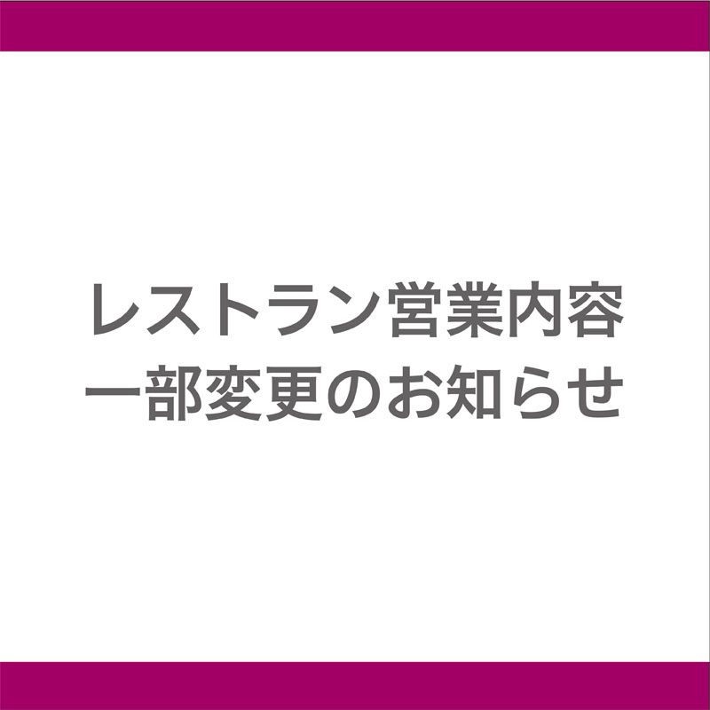 HPICレストラン営業内容一部変更