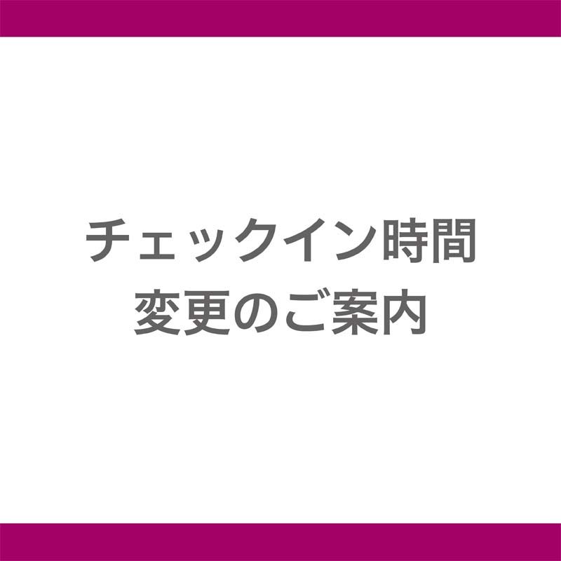 HPチェックイン時間変更