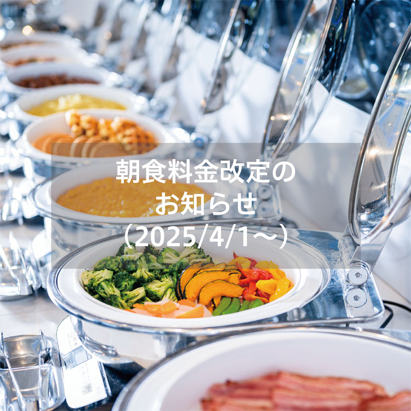 朝食料金改定のお知らせ - ANAクラウンプラザホテル松山