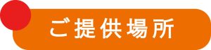 ご提供場所