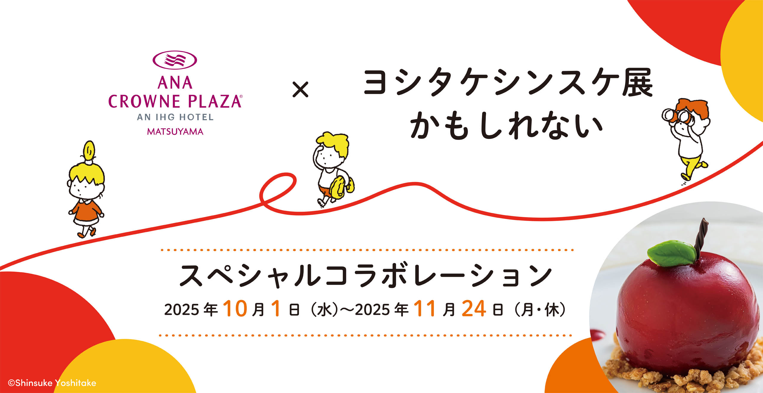 ヨシタケシンスケ展かもしれないとのコラボレーション