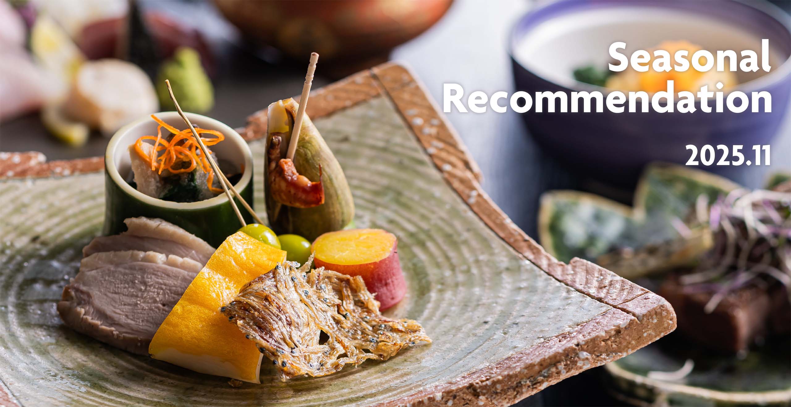 レストラン季節のおすすめ