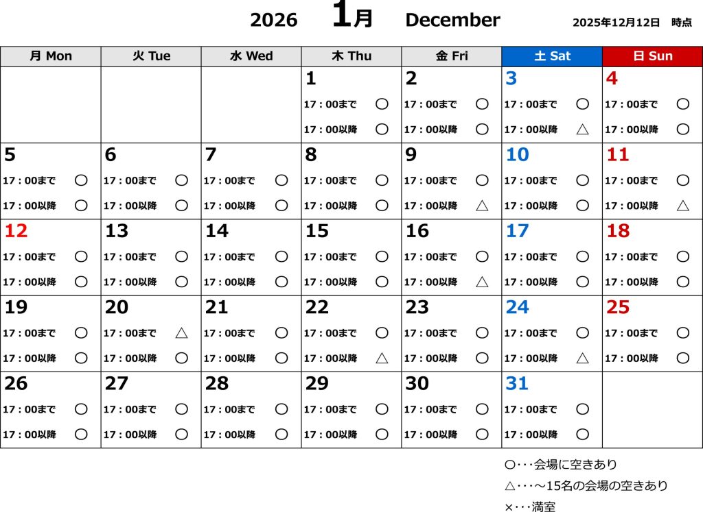 1月宴会場空き状況（2025.12.12時点）