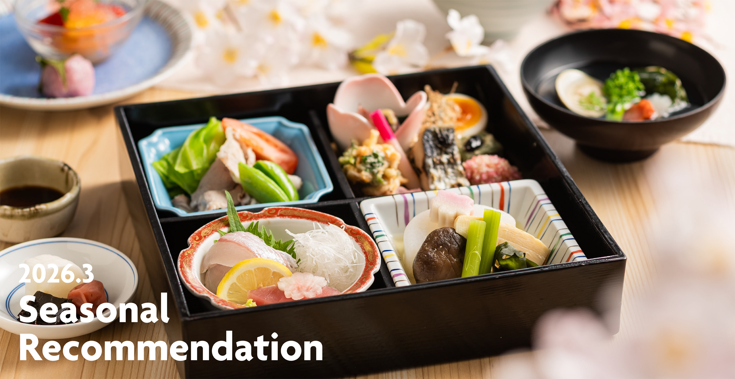 レストラン季節のおすすめ3月