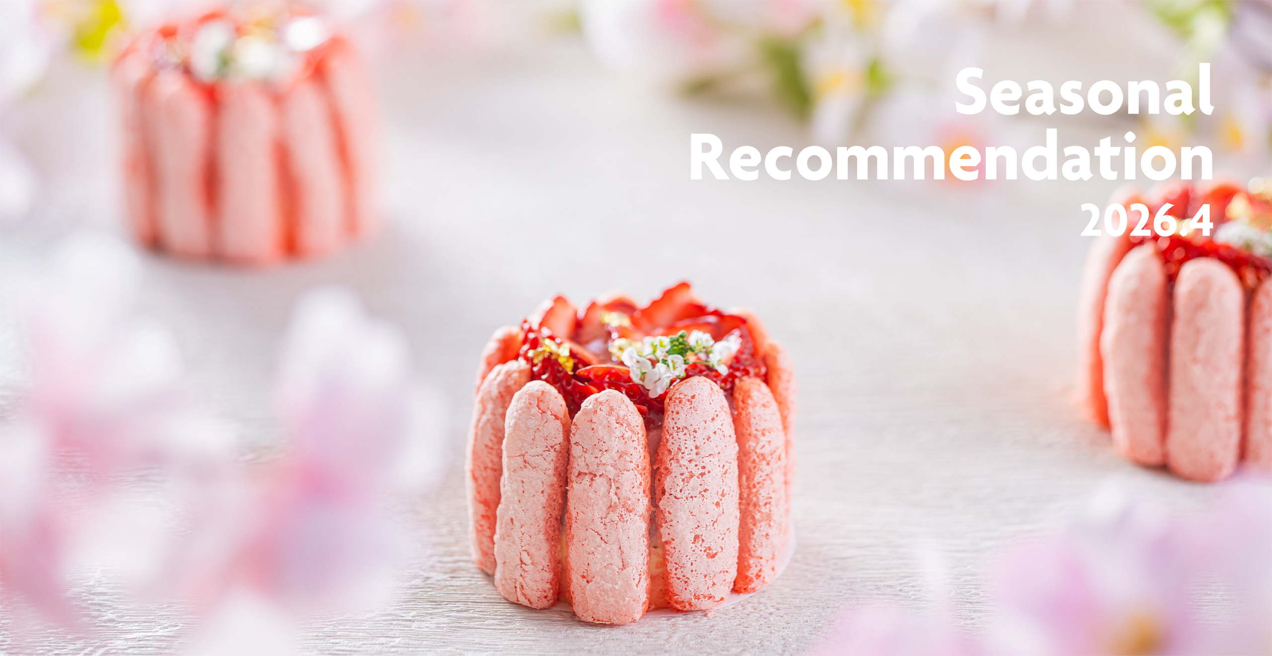 レストラン季節のおすすめ4月